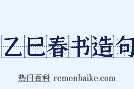 乙巳春书造句是什么意思的图片